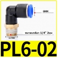 Fitting ข้อต่อลมตัว L 6mm เกลียว 1/4" (2หุน)  PL6-02